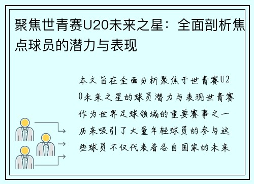 聚焦世青赛U20未来之星：全面剖析焦点球员的潜力与表现