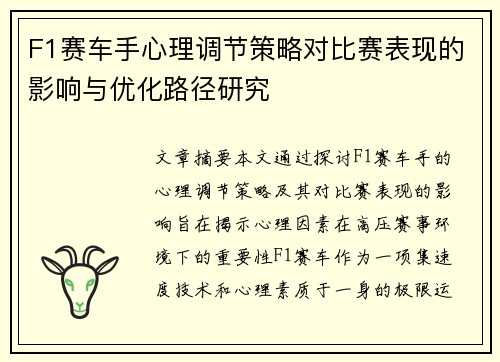 F1赛车手心理调节策略对比赛表现的影响与优化路径研究