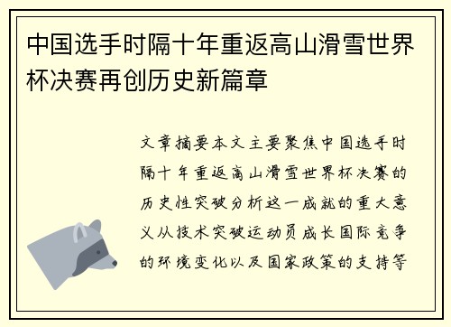 中国选手时隔十年重返高山滑雪世界杯决赛再创历史新篇章