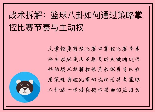 战术拆解：篮球八卦如何通过策略掌控比赛节奏与主动权