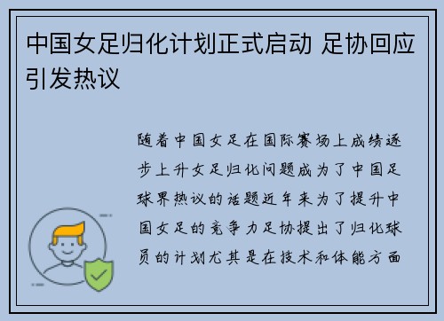中国女足归化计划正式启动 足协回应引发热议