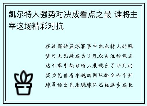 凯尔特人强势对决成看点之最 谁将主宰这场精彩对抗