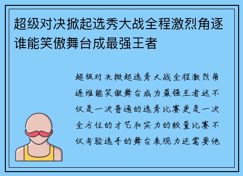 超级对决掀起选秀大战全程激烈角逐谁能笑傲舞台成最强王者
