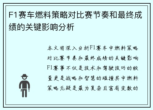 F1赛车燃料策略对比赛节奏和最终成绩的关键影响分析