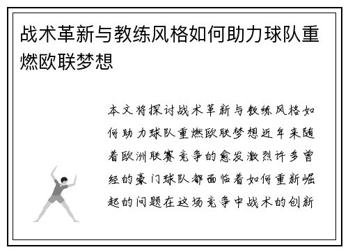 战术革新与教练风格如何助力球队重燃欧联梦想