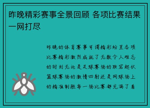 昨晚精彩赛事全景回顾 各项比赛结果一网打尽