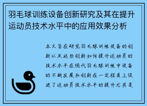 羽毛球训练设备创新研究及其在提升运动员技术水平中的应用效果分析