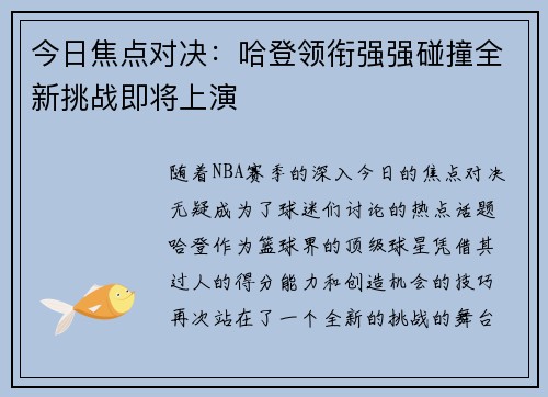 今日焦点对决：哈登领衔强强碰撞全新挑战即将上演