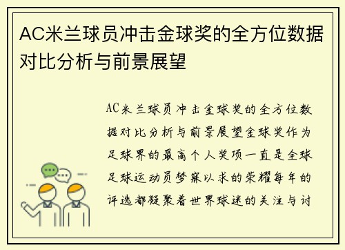 AC米兰球员冲击金球奖的全方位数据对比分析与前景展望