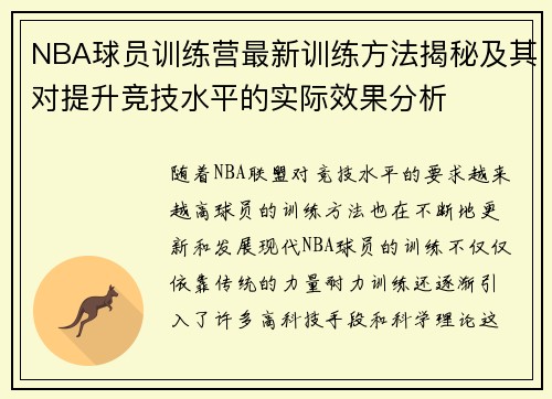 NBA球员训练营最新训练方法揭秘及其对提升竞技水平的实际效果分析