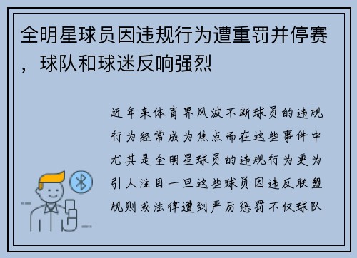 全明星球员因违规行为遭重罚并停赛，球队和球迷反响强烈