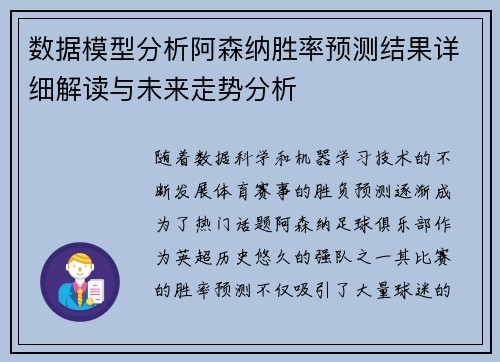 数据模型分析阿森纳胜率预测结果详细解读与未来走势分析