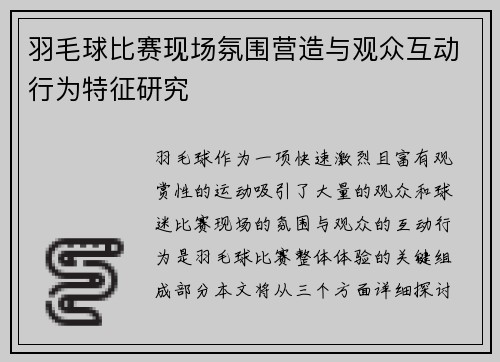 羽毛球比赛现场氛围营造与观众互动行为特征研究