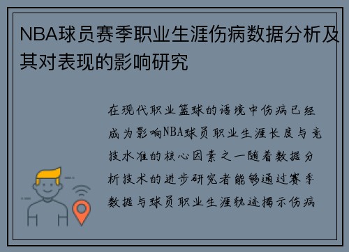 NBA球员赛季职业生涯伤病数据分析及其对表现的影响研究