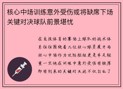 核心中场训练意外受伤或将缺席下场关键对决球队前景堪忧