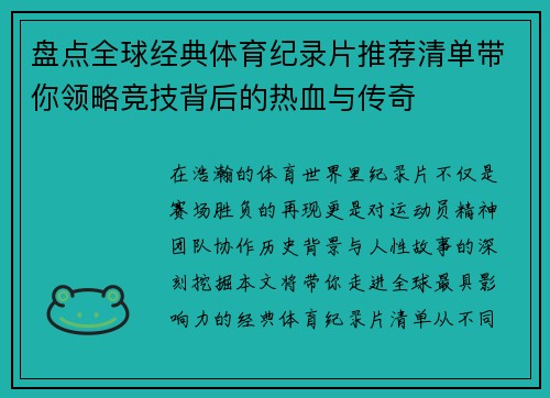 盘点全球经典体育纪录片推荐清单带你领略竞技背后的热血与传奇