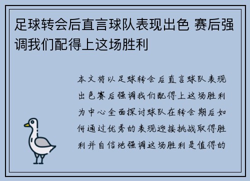 足球转会后直言球队表现出色 赛后强调我们配得上这场胜利