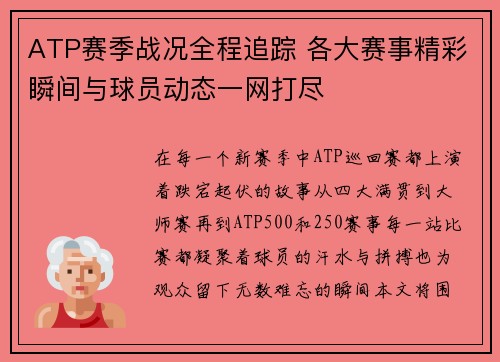 ATP赛季战况全程追踪 各大赛事精彩瞬间与球员动态一网打尽