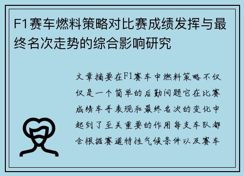 F1赛车燃料策略对比赛成绩发挥与最终名次走势的综合影响研究