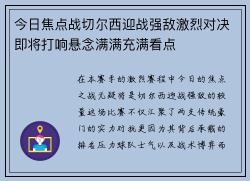 今日焦点战切尔西迎战强敌激烈对决即将打响悬念满满充满看点