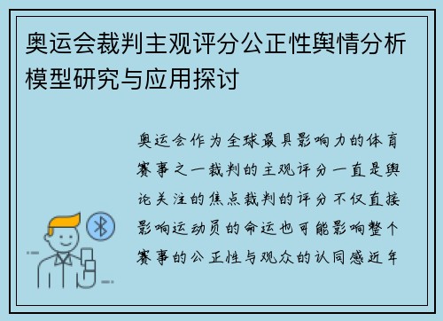 奥运会裁判主观评分公正性舆情分析模型研究与应用探讨
