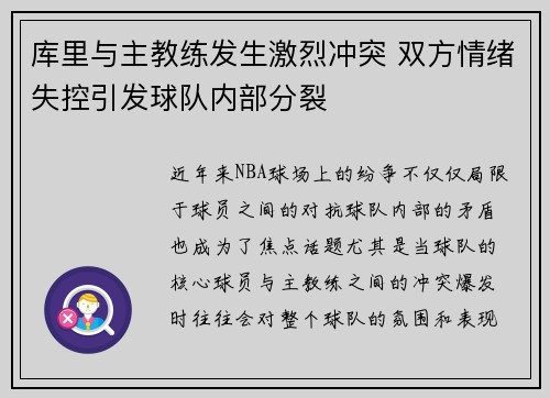 库里与主教练发生激烈冲突 双方情绪失控引发球队内部分裂