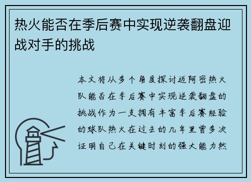 热火能否在季后赛中实现逆袭翻盘迎战对手的挑战