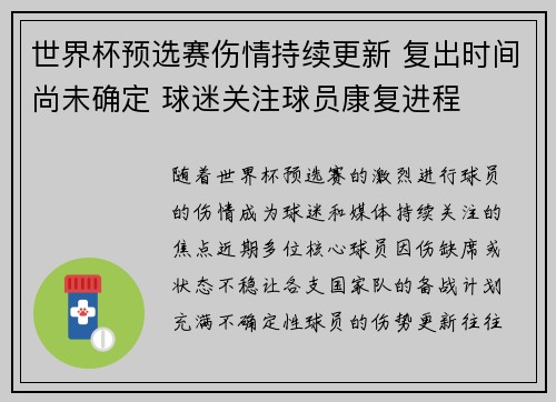 世界杯预选赛伤情持续更新 复出时间尚未确定 球迷关注球员康复进程