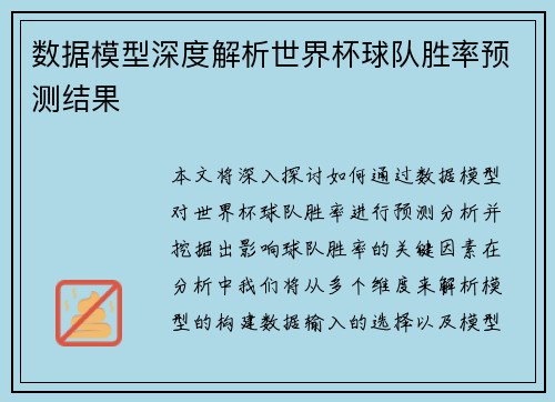 数据模型深度解析世界杯球队胜率预测结果