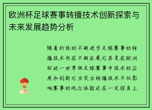 欧洲杯足球赛事转播技术创新探索与未来发展趋势分析