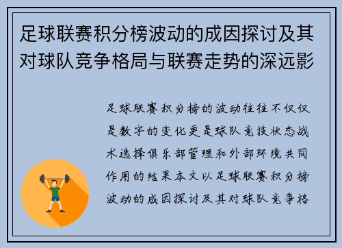 足球联赛积分榜波动的成因探讨及其对球队竞争格局与联赛走势的深远影响