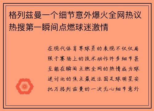 格列兹曼一个细节意外爆火全网热议热搜第一瞬间点燃球迷激情