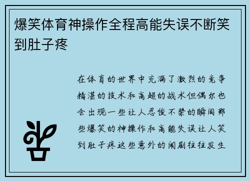 爆笑体育神操作全程高能失误不断笑到肚子疼