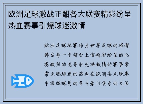 欧洲足球激战正酣各大联赛精彩纷呈热血赛事引爆球迷激情