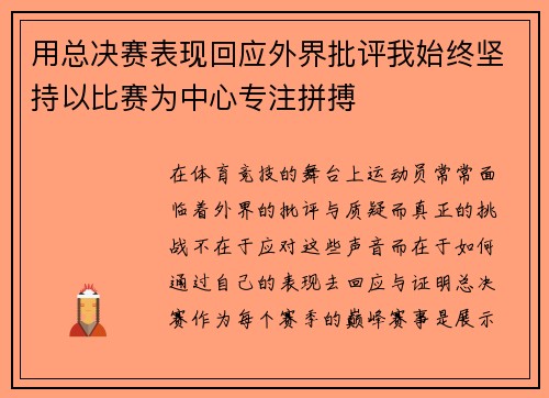 用总决赛表现回应外界批评我始终坚持以比赛为中心专注拼搏