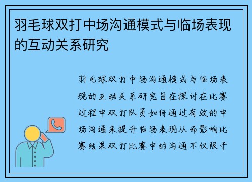 羽毛球双打中场沟通模式与临场表现的互动关系研究