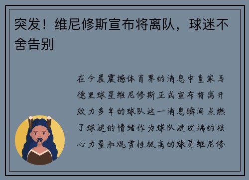 突发！维尼修斯宣布将离队，球迷不舍告别
