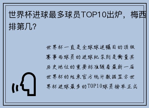 世界杯进球最多球员TOP10出炉，梅西排第几？