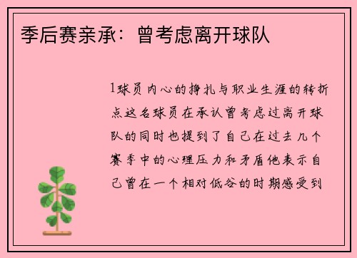 季后赛亲承：曾考虑离开球队