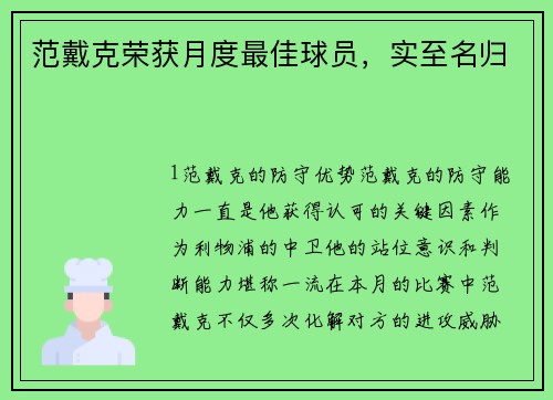 范戴克荣获月度最佳球员，实至名归