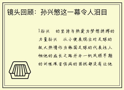 镜头回顾：孙兴慜这一幕令人泪目