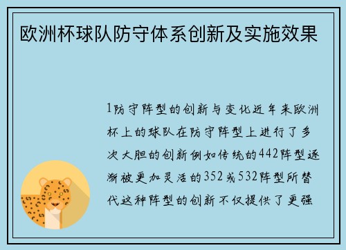 欧洲杯球队防守体系创新及实施效果