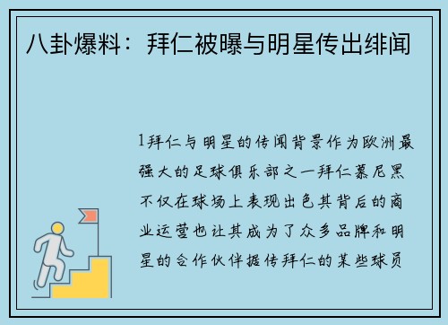 八卦爆料：拜仁被曝与明星传出绯闻