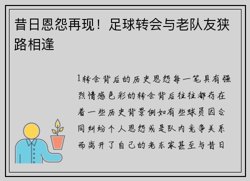 昔日恩怨再现！足球转会与老队友狭路相逢