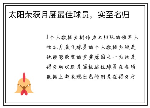 太阳荣获月度最佳球员，实至名归