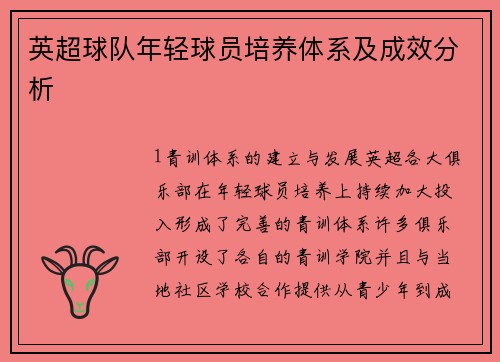 英超球队年轻球员培养体系及成效分析