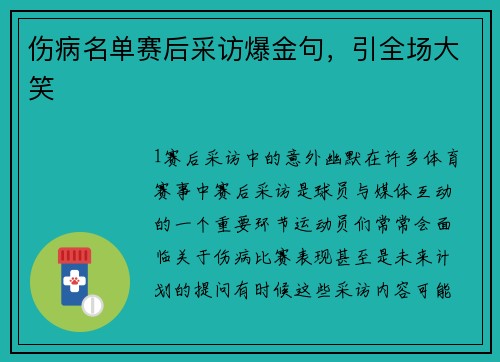 伤病名单赛后采访爆金句，引全场大笑