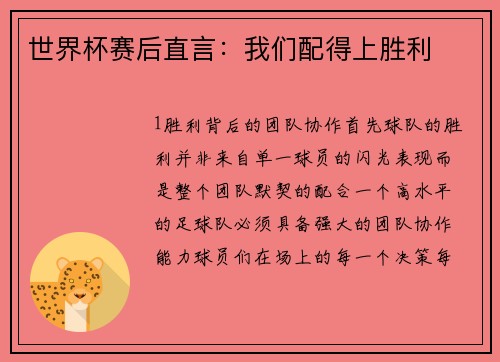 世界杯赛后直言：我们配得上胜利