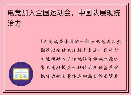 电竞加入全国运动会，中国队展现统治力