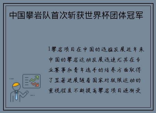 中国攀岩队首次斩获世界杯团体冠军